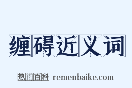 缠碍近义词是什么意思的图片